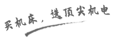 買(mǎi)機(jī)床，就選頂尖機(jī)電